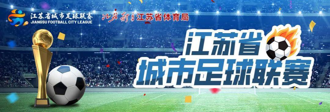 足球ABC | 听阿庆侃:为什么“苏超”叫“苏超”