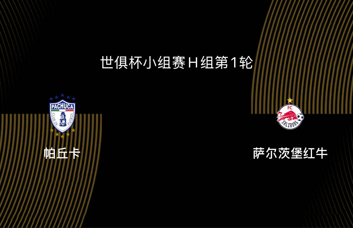 世俱杯-帕丘卡VS萨尔茨堡红牛：靠运气入围世俱杯，红牛有点悬