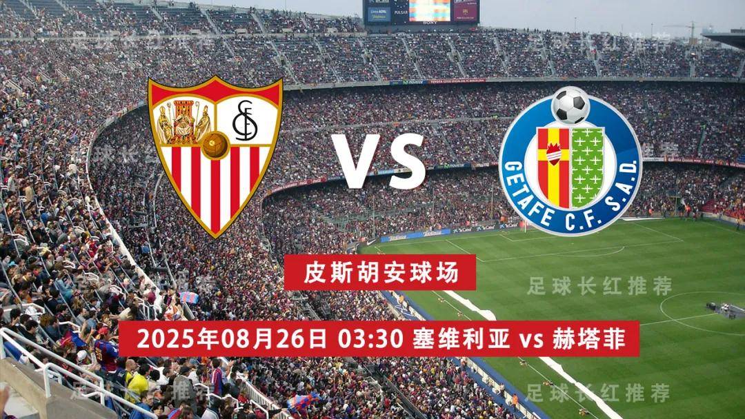中比分 08月26日 塞维利亚 vs 赫塔菲 周一高飞